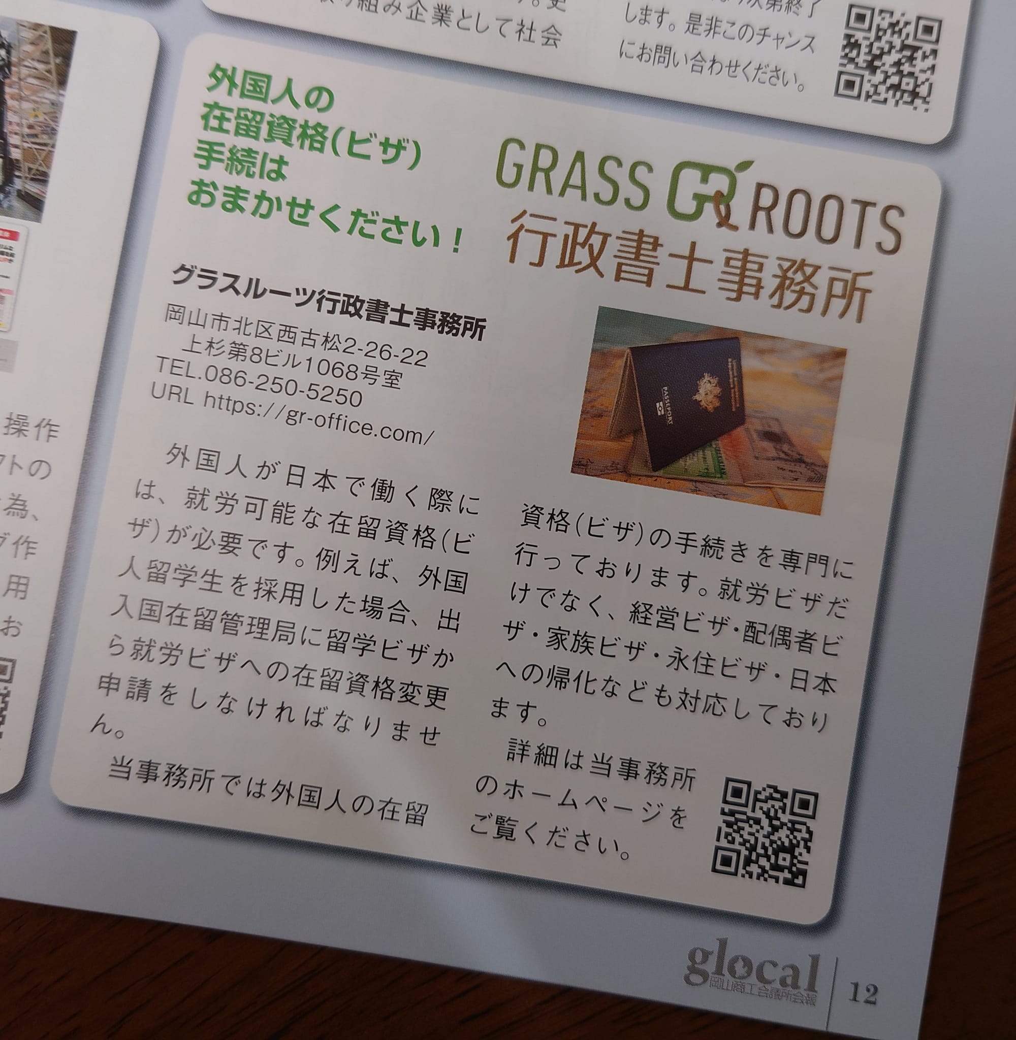 岡山商工会議所会報「glocal」に掲載頂きました。