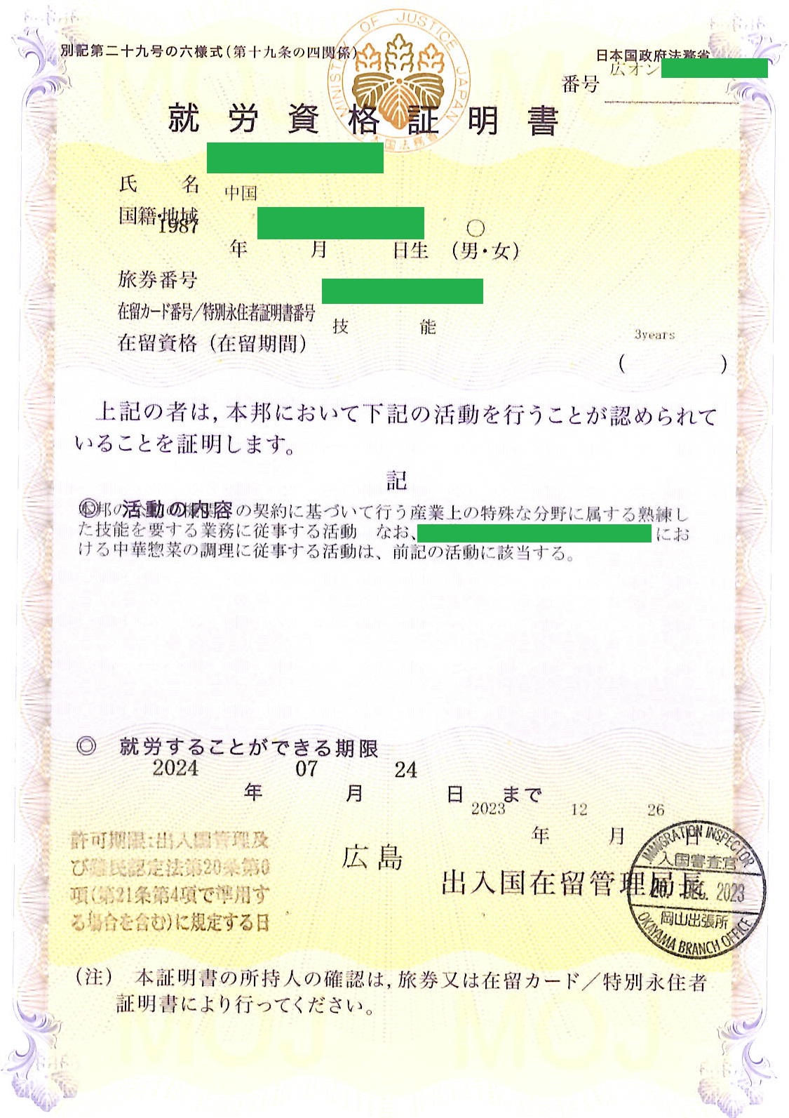 中国人の就労資格証明書を取得