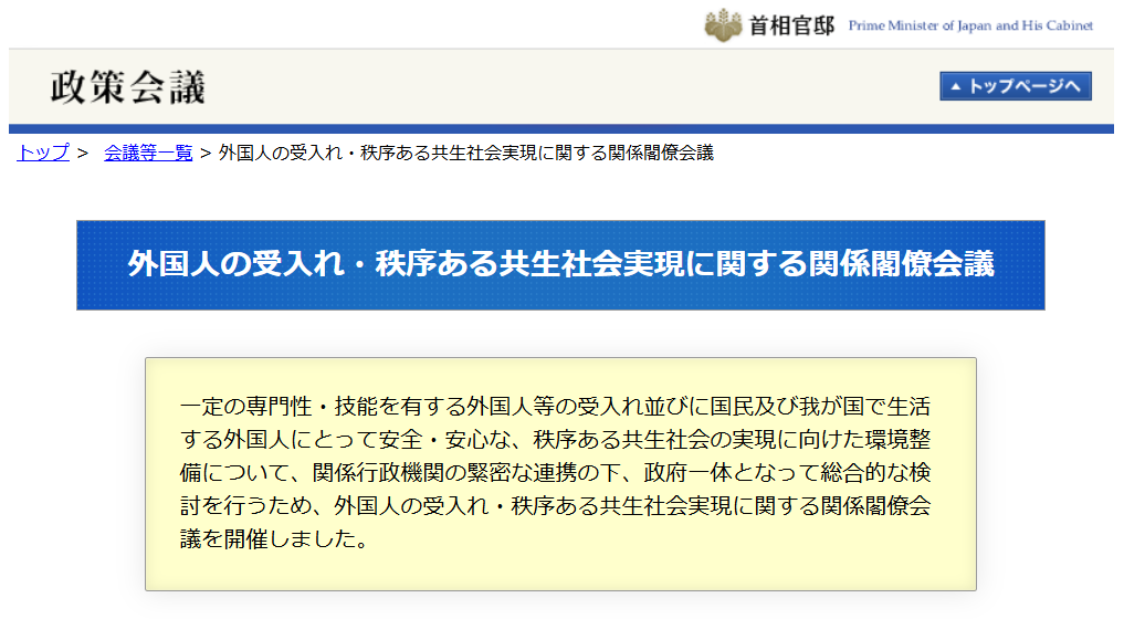 外国人の受入れ・秩序ある共生のための総合的対応策